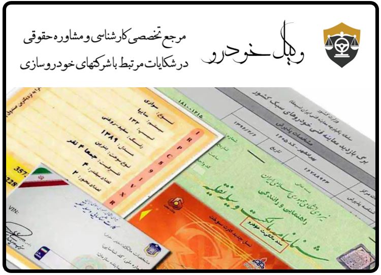 وکیل خودرو همراه شما در دعاوی خودرویی