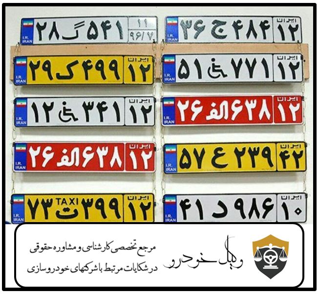 الزام به فک پلاک خودرو
