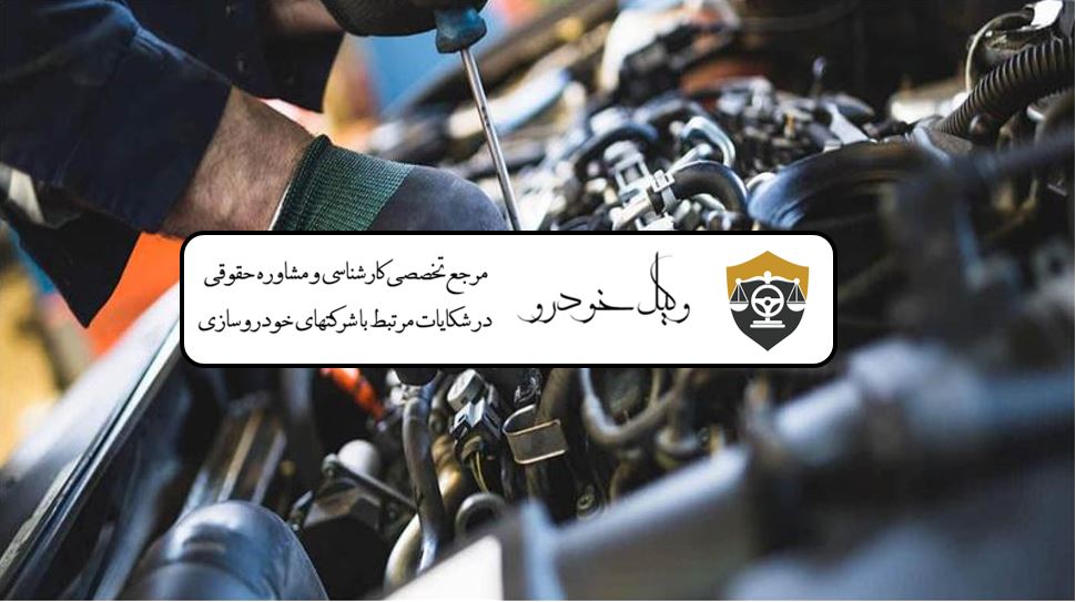 شکایت خرابی موتور ماشین 