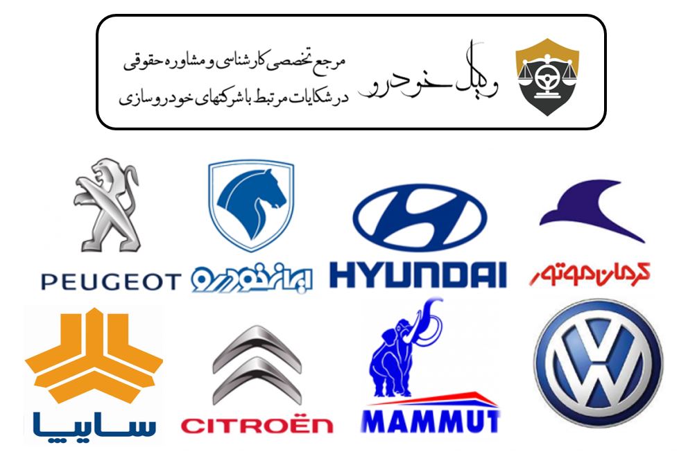 وکیل خودرو مرجع شکایات خودرویی