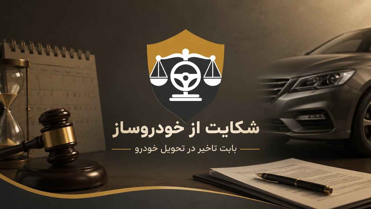 تأخیر در تحویل خودرو