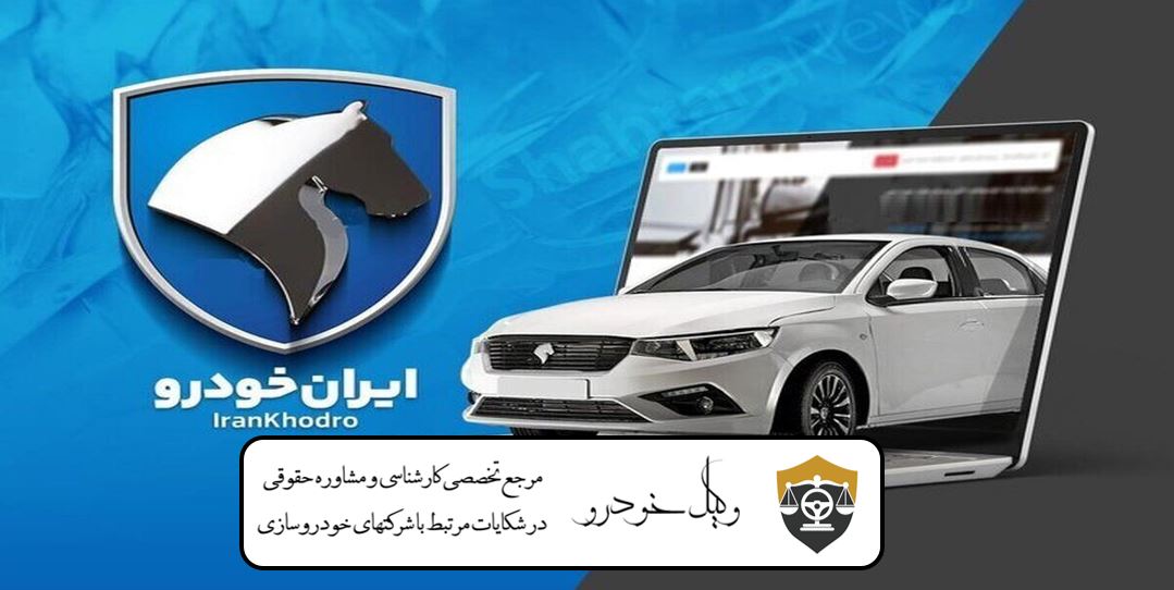 سازوکار شکایت حقوقی از ایران خودرو
