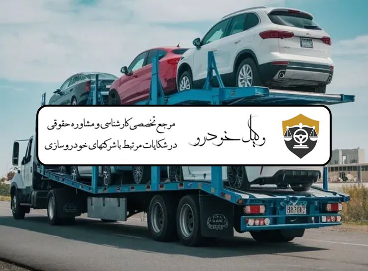 شکایت از خودروساز بابت تاخیر تحویل