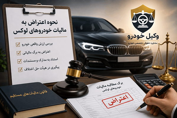 اعتراض به مالیات خودروهای لوکس