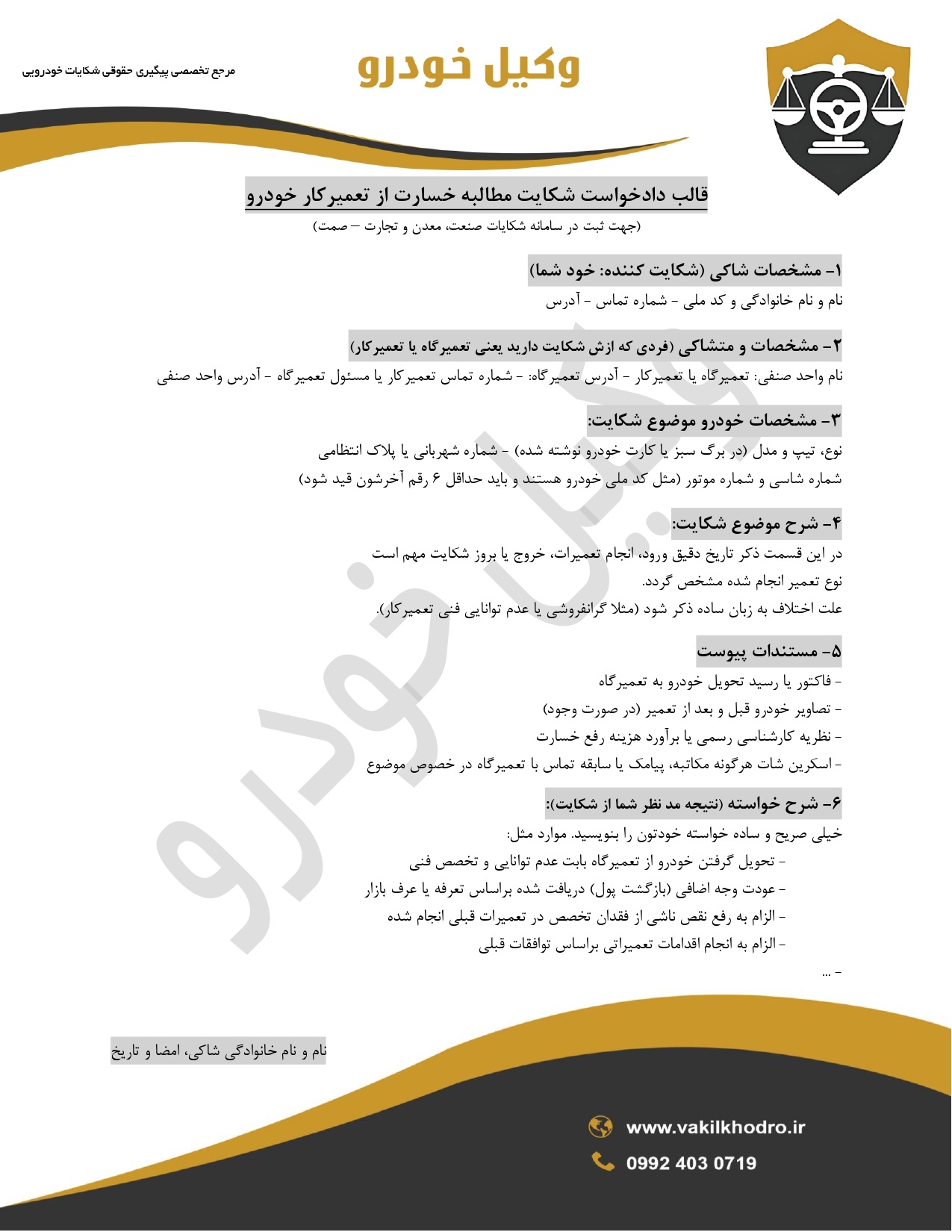 نمونه دادخواست مطالبه خسارت از تعمیرکار