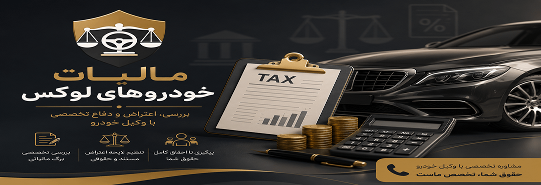 اعتراض به مالیات خودروهای لوکس