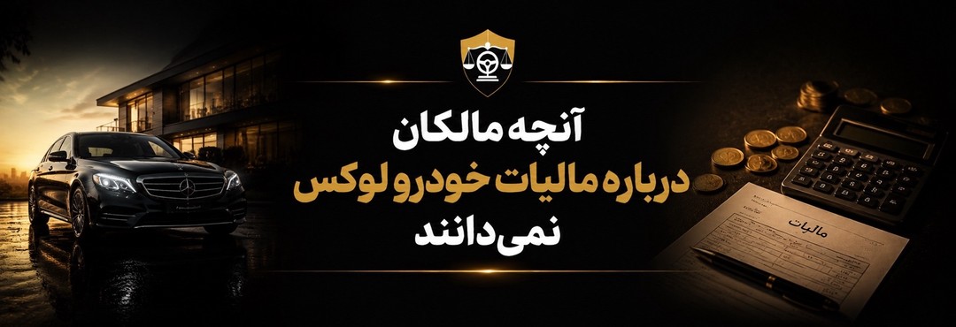 مالیات خودروهای لوکس
