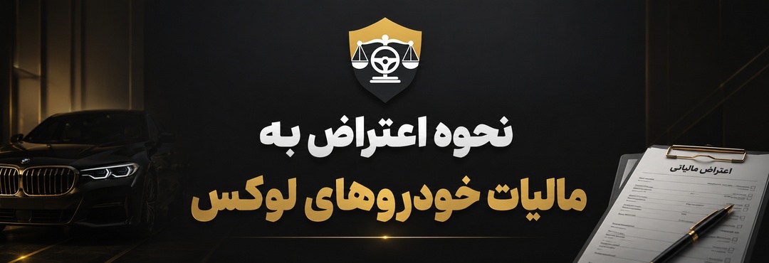 نحوه اعتراض به مالیات خودروهای لوکس، 5 مرحله ، مهلت ها و نکات
