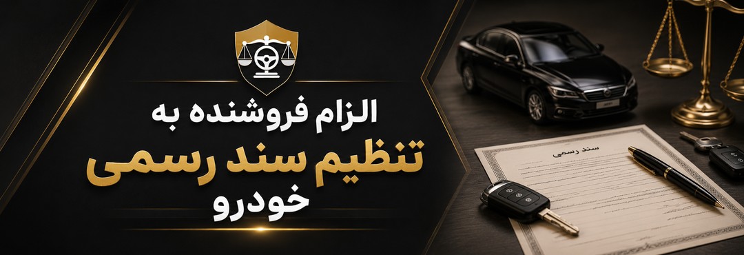 الزام فروشنده به تنظیم سند رسمی خودرو؛ شرایط قانونی، مراحل دعوا و نمونه اظهارنامه