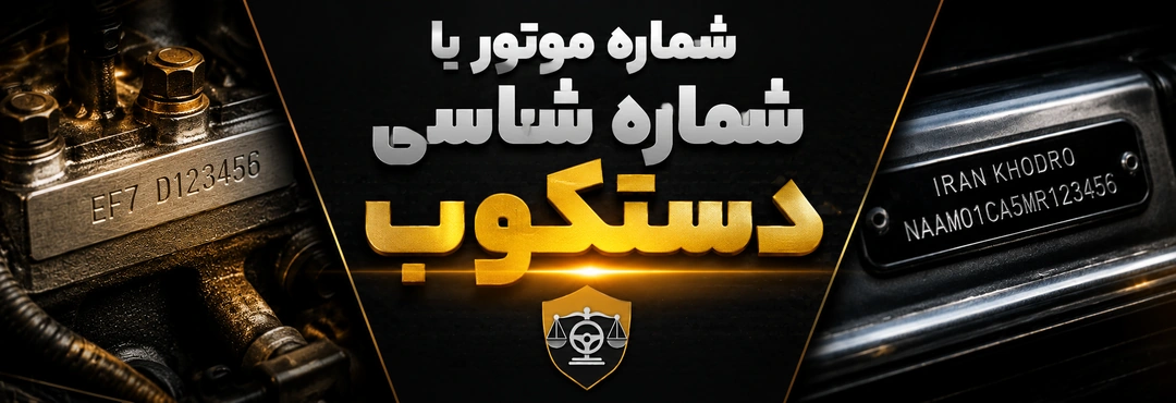 شماره شاسی دستکوب