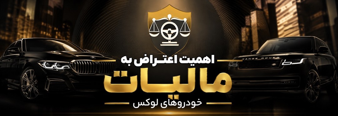 مالیات خودروهای لوکس