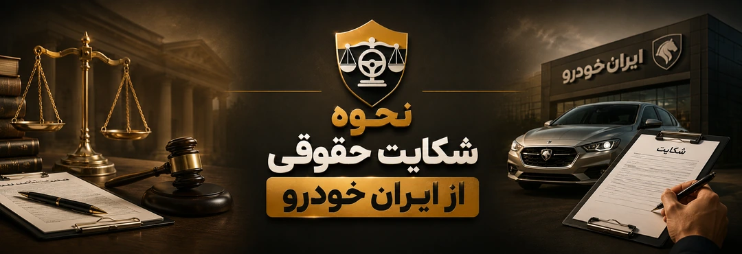 شکایت از ایران خودرو