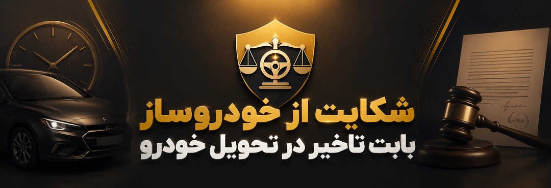 تأخیر در تحویل خودرو
