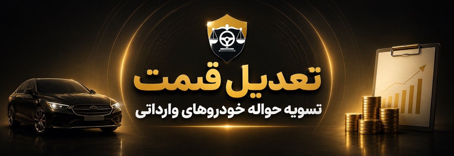 تعدیل قیمت حواله خودرو