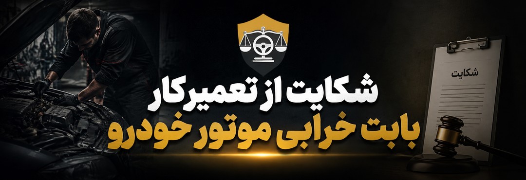 شکایت از تعمیرکار