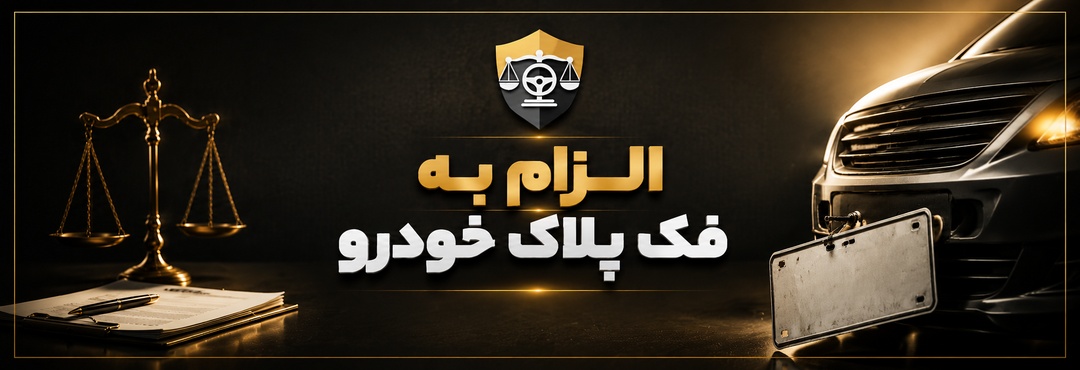 فک پلاک خودرو