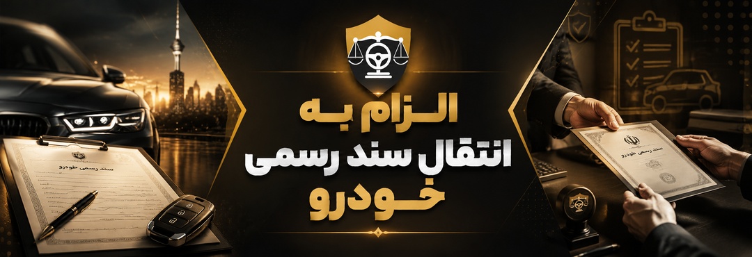 انتقال سند رسمی خودرو