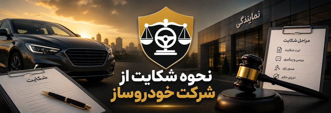 شکایت از خودروساز