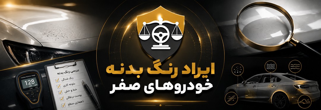 ایراد رنگ بدنه