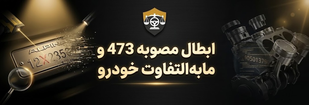 مصوبه 473