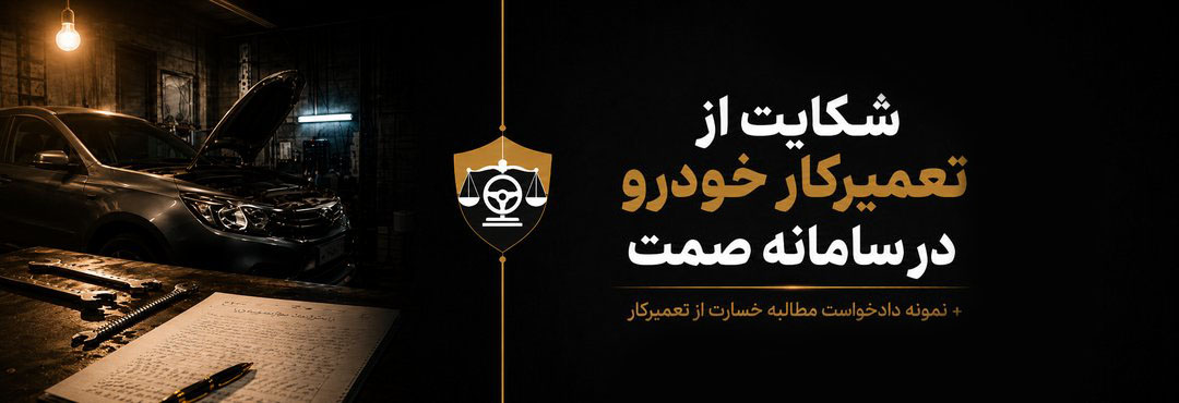 شکایت از تعمیرکار خودرو در سامانه صمت