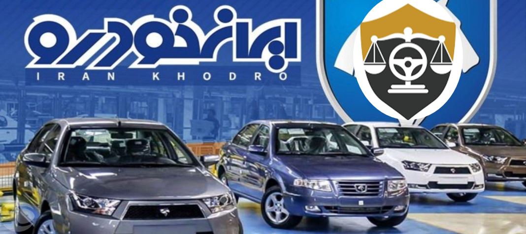 سازوکار شکایت از ایران خودرو