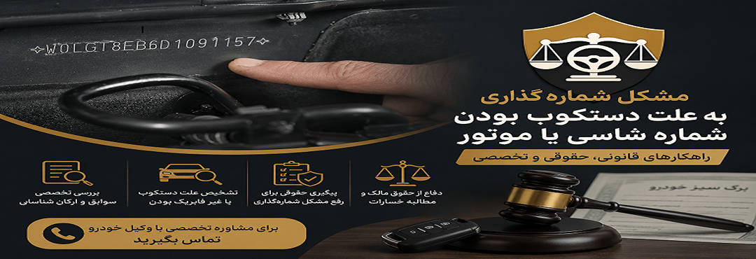 شماره موتور و شاسی دستکوب