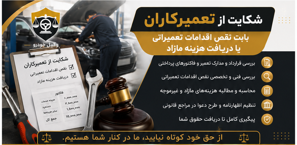شکایت از تعمیرکاران وکیل خودرو