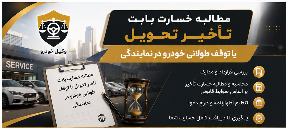 مطالبه خسارت تاخیر تحویل خودرو وکیل خودرو