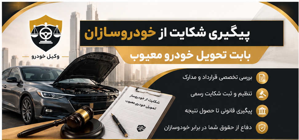 پیگیری شکایت از خودروسازان وکیل خودرو